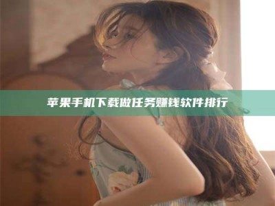 长治苹果手机下载做任务赚钱软件排行