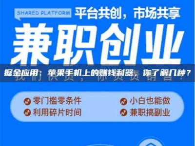 长治掘金应用：苹果手机上的赚钱利器，你了解几种？