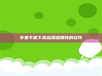 长治苹果手机下载应用就赚钱的软件