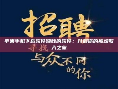 长治苹果手机下载软件赚钱的软件：开启你的被动收入之旅