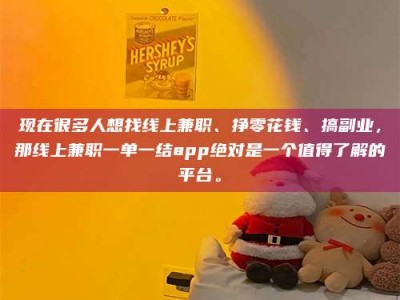 长治现在很多人想找线上兼职、挣零花钱、搞副业，那线上兼职一单一结app绝对是一个值得了解的平台。