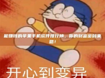 长治能赚钱的苹果手机软件排行榜，你的财富密码来咯！