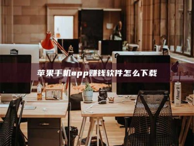 长治苹果手机app赚钱软件怎么下载