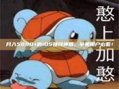 长治月入5000+的iOS赚钱神器，苹果用户必看！