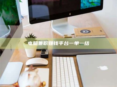 长治电脑兼职赚钱平台一单一结