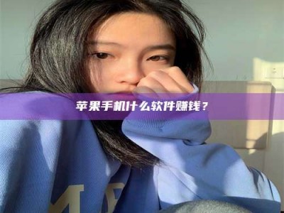 长治苹果手机什么软件赚钱？
