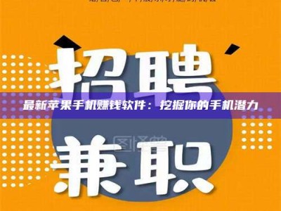 长治最新苹果手机赚钱软件：挖掘你的手机潜力
