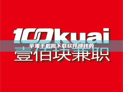 长治苹果手机做下载软件赚钱的