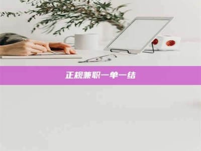 长治正规兼职一单一结