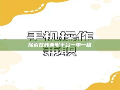 长治探索在线兼职平台一单一结