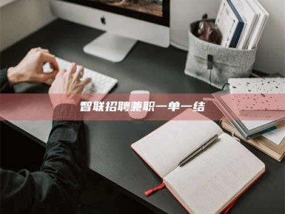 长治智联招聘兼职一单一结