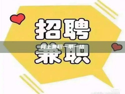 长治网上兼职一单一结