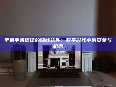 长治'招聘试药员'涉嫌违法？揭秘背后的危险真相！