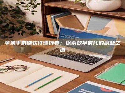 长治苹果手机刷软件赚钱群：探索数字时代的副业之道