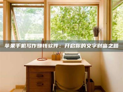 长治2024年全国金投美亚招募中心详解，避免踩坑指南！