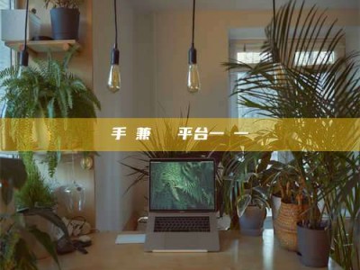 长治手機兼職賺錢平台一單一結