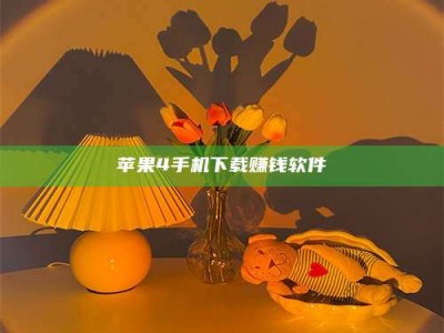 长治苹果4手机下载赚钱软件