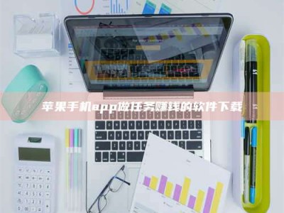 长治苹果手机app做任务赚钱的软件下载