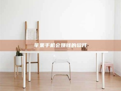 长治苹果手机会赚钱的软件