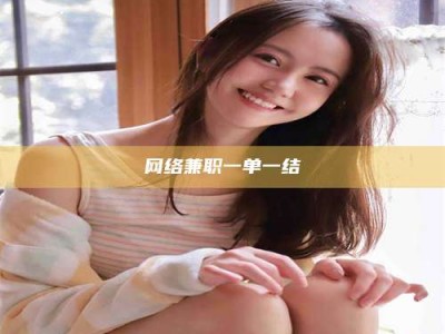 长治网络兼职一单一结