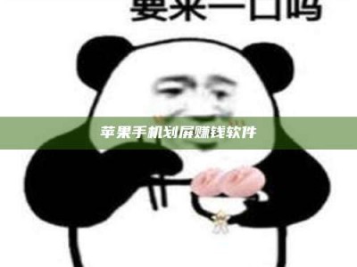 长治苹果手机划屏赚钱软件