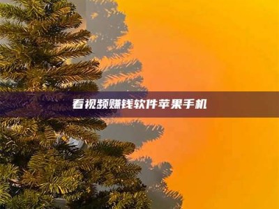 长治看视频赚钱软件苹果手机