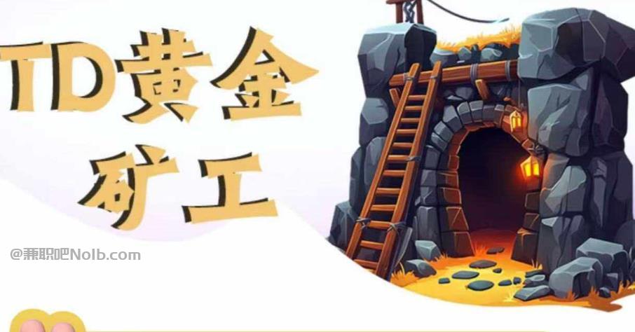 长治首码网赚项目:TD黄金***赚钱是真的吗? 第1张